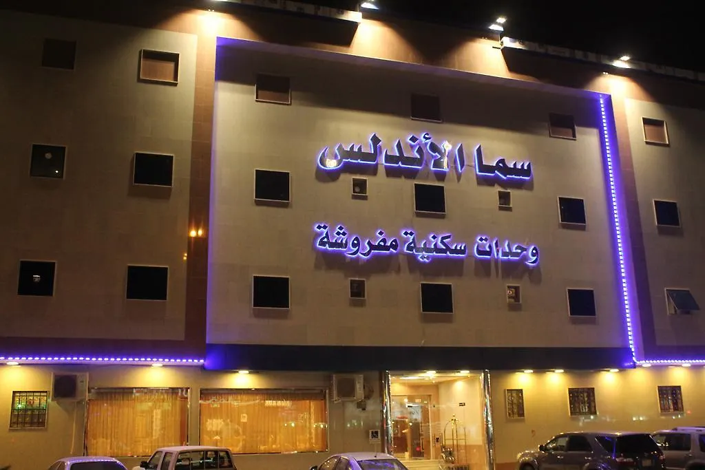 الشقق الفندقية الرياضفي  سما الاندلس